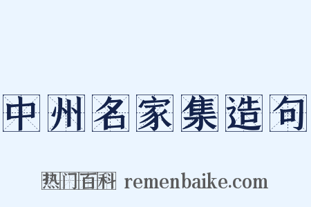 中州名家集造句是什么意思的图片
